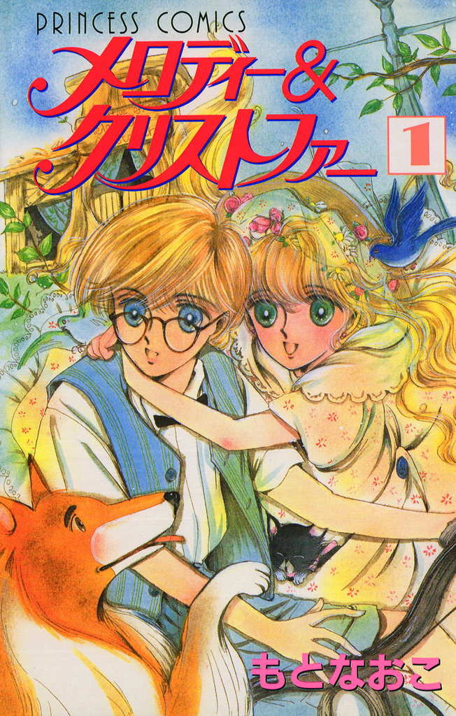 【期間限定　試し読み増量版】メロディー&クリストファー　1