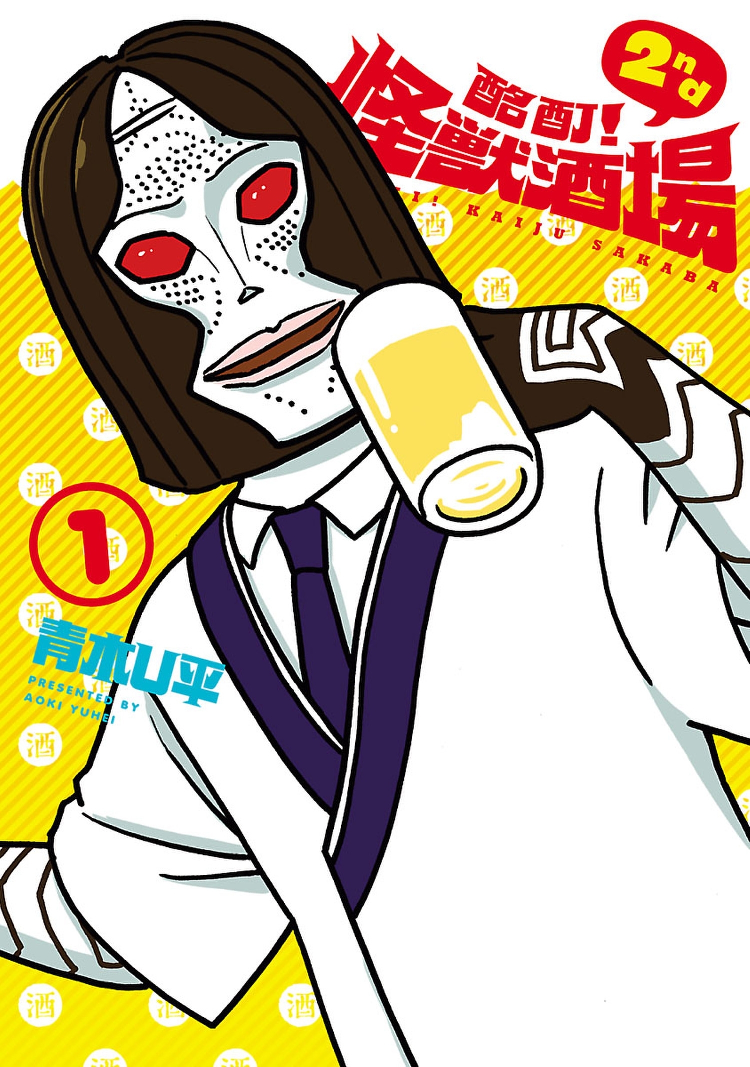 酩酊！怪獣酒場　2nd　１（ヒーローズコミックス）