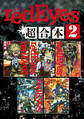 redEyes 超合本版(2)