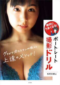 絶対にうまくなる!ポートレート撮影ドリル