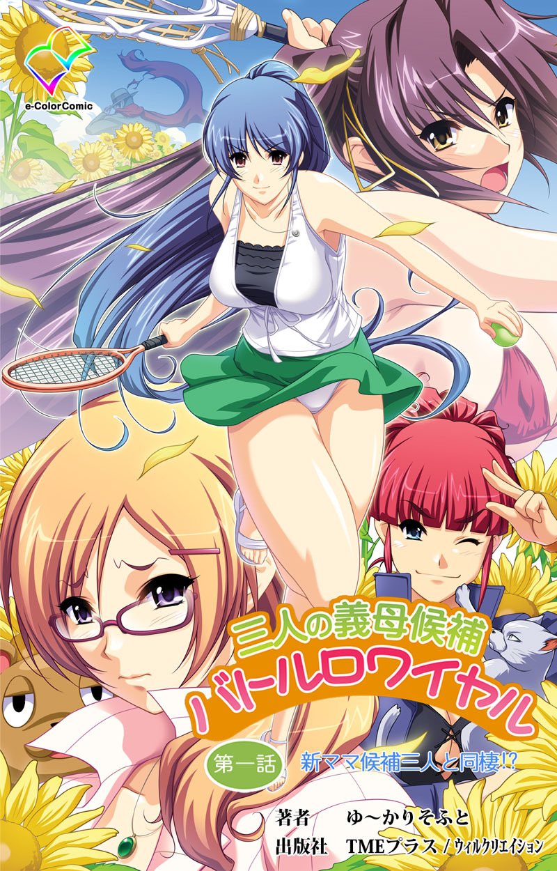 三人の義母候補バトルロワイヤル 第一話【フルカラー成人版】
