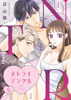 NTR ~ネトライアングル~【単話】(5)