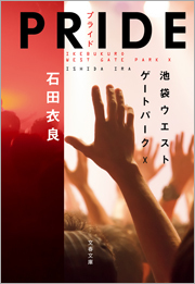 PRIDE―プライド　池袋ウエストゲートパークＸ