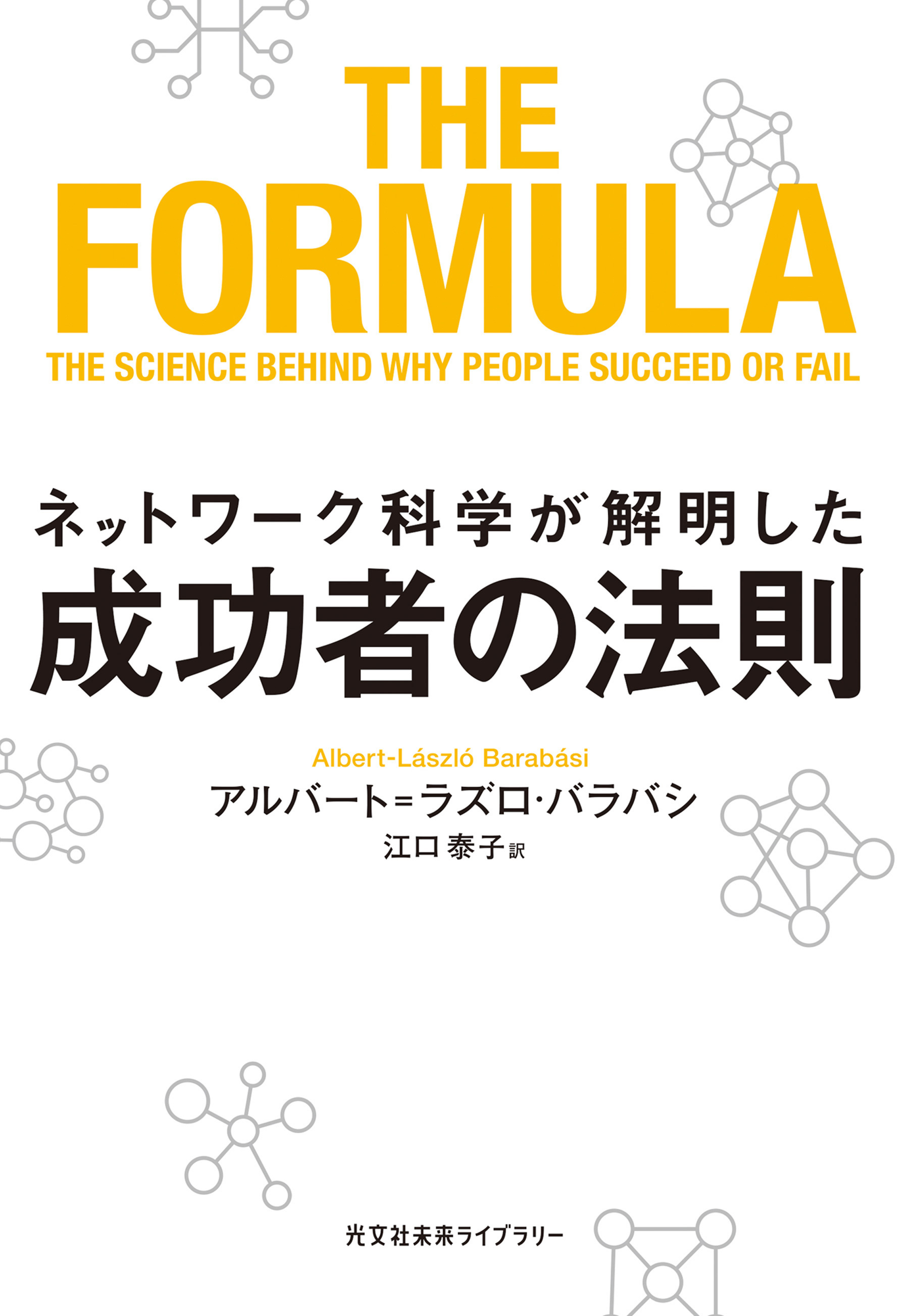 ネットワーク科学が解明した成功者の法則