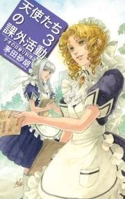 天使たちの課外活動３ - テオの日替り料理店