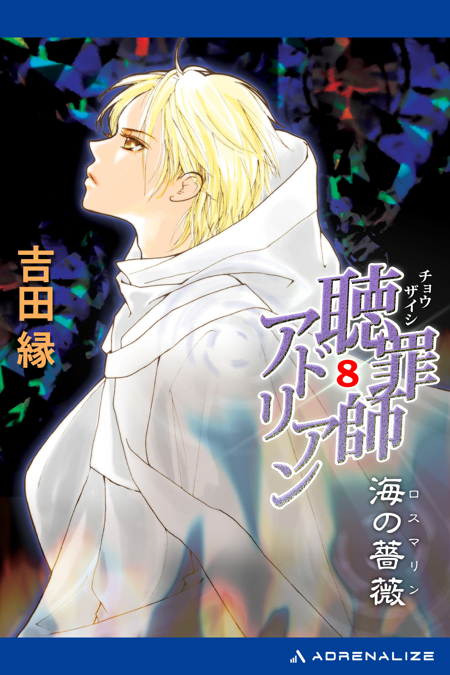 聴罪師アドリアン（８）　海の薔薇（ロスマリン）