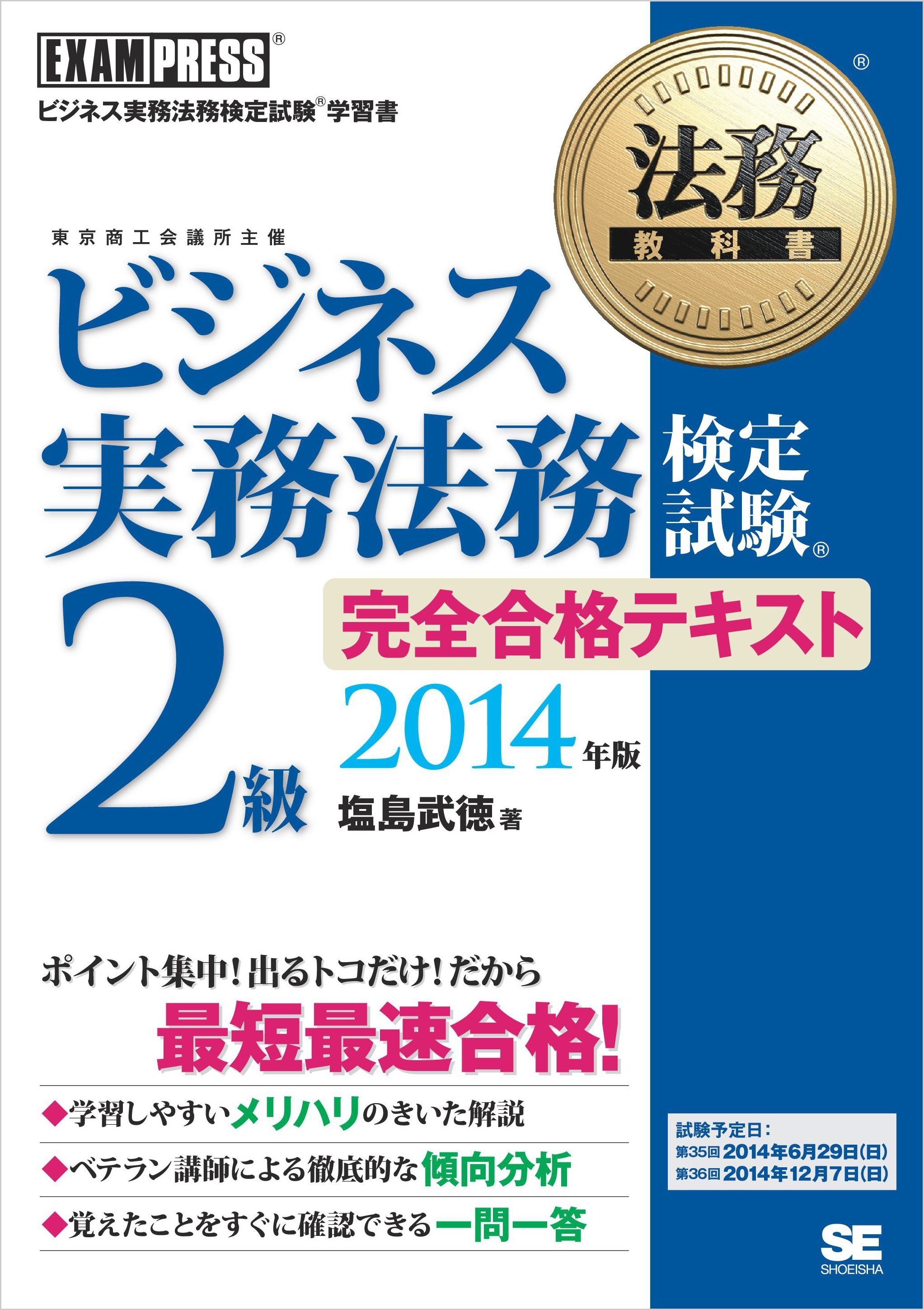 法務教科書 ビジネス実務法務検定試験(R)2級 完全合格テキスト 2014年版