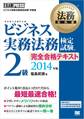 法務教科書 ビジネス実務法務検定試験(R)2級 完全合格テキスト 2014年版