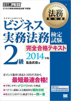 法務教科書 ビジネス実務法務検定試験(R)2級 完全合格テキスト 2014年版