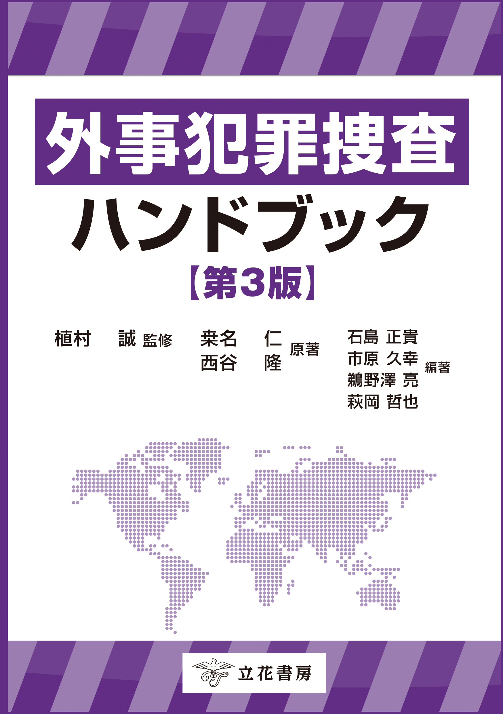 外事犯罪捜査ハンドブック〔第3版〕