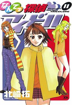 なんてっ探偵・アイドル 11