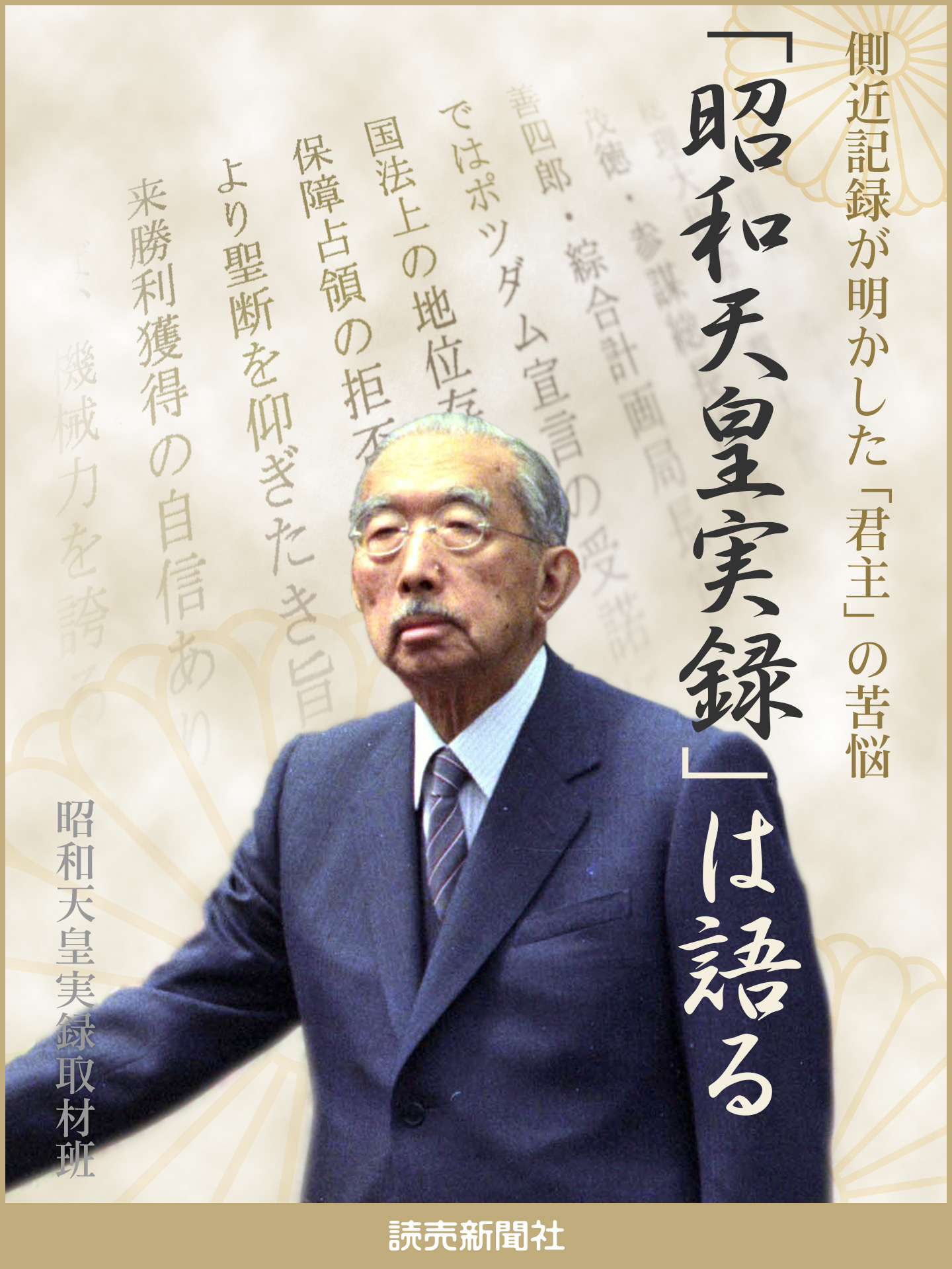 「昭和天皇実録」は語る　側近記録が明かした「君主」の苦悩