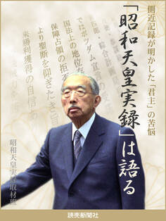 「昭和天皇実録」は語る 側近記録が明かした「君主」の苦悩