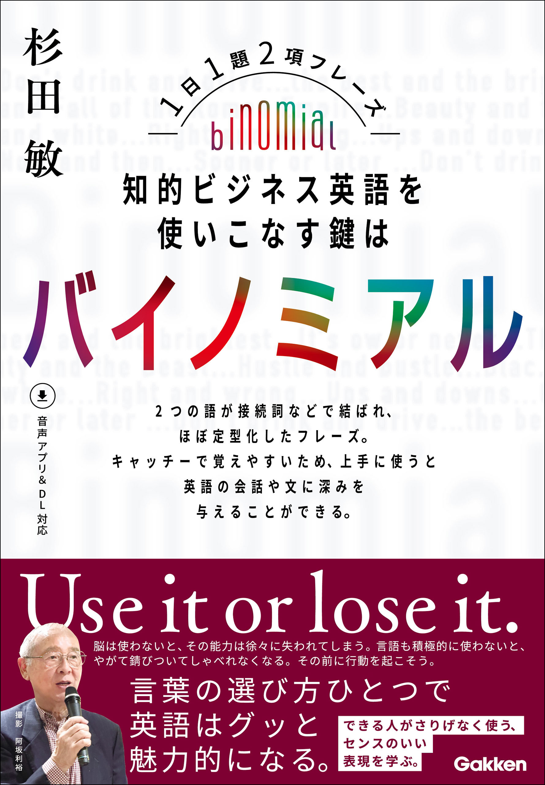 知的ビジネス英語を使いこなす鍵はバイノミアル