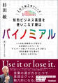 知的ビジネス英語を使いこなす鍵はバイノミアル 1日1題2項フレーズ