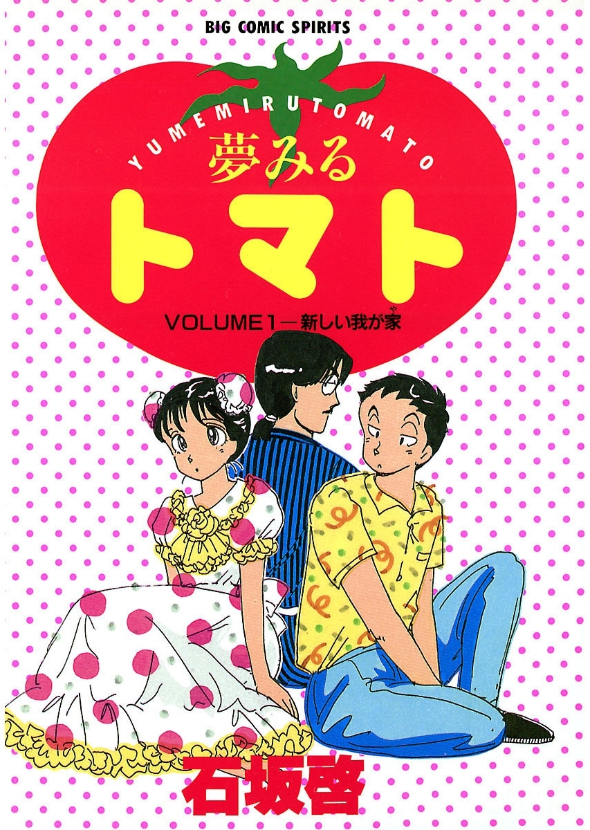 夢みるトマト　1