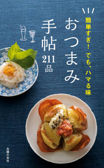 おつまみ手帖211品
