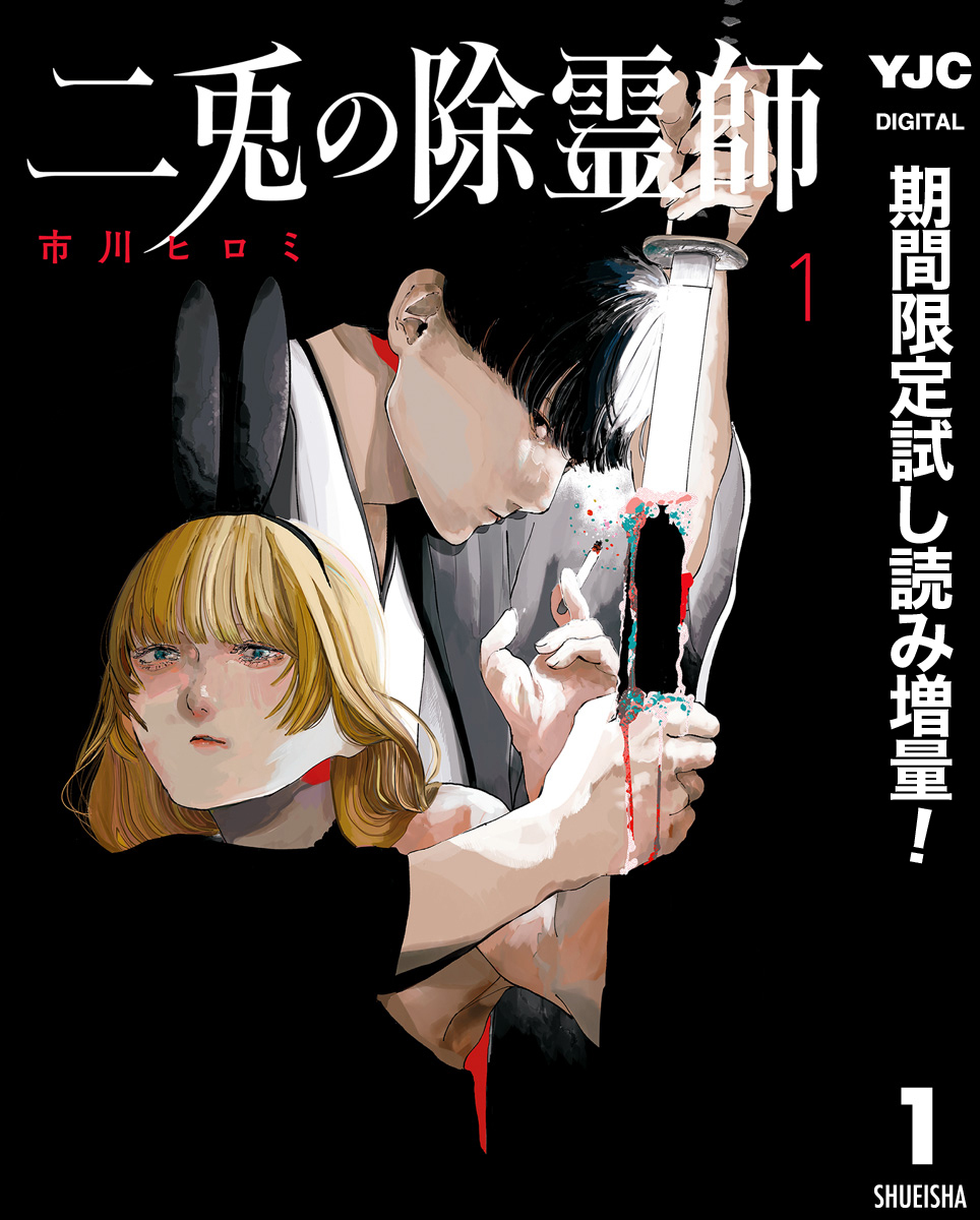 二兎の除霊師【期間限定試し読み増量】 1