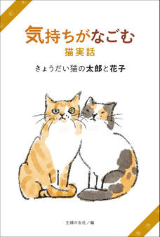気持ちがなごむ猫実話 きょうだい猫の太郎と花子