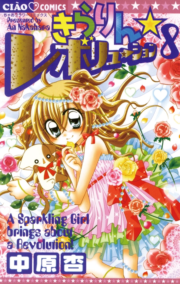 きらりん☆レボリューション　8
