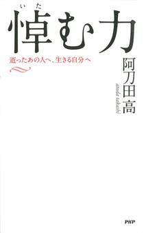 悼(いた)む力