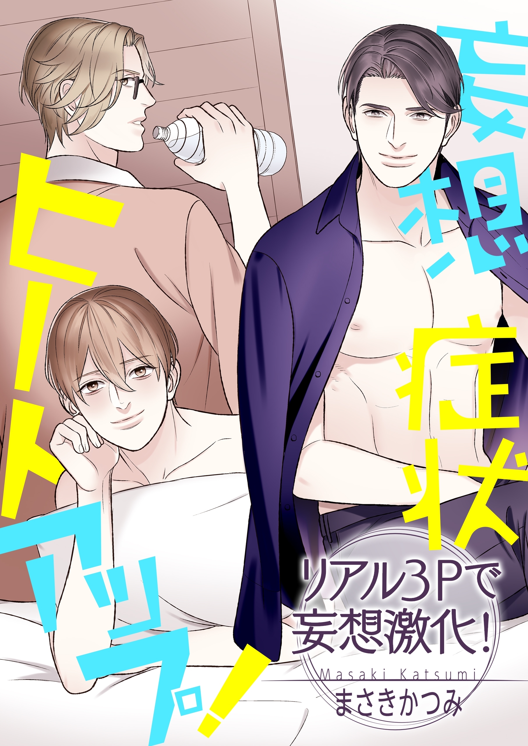 妄想症状ヒートアップ！