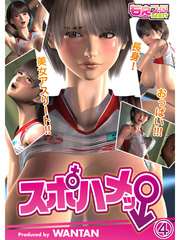 スポハメッ！～長身！美女アスリート!!おっぱい!!!（4）
