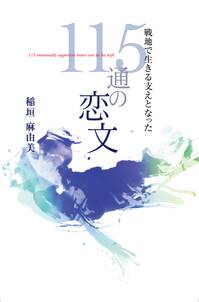 戦地で生きる支えとなった１１５通の恋文