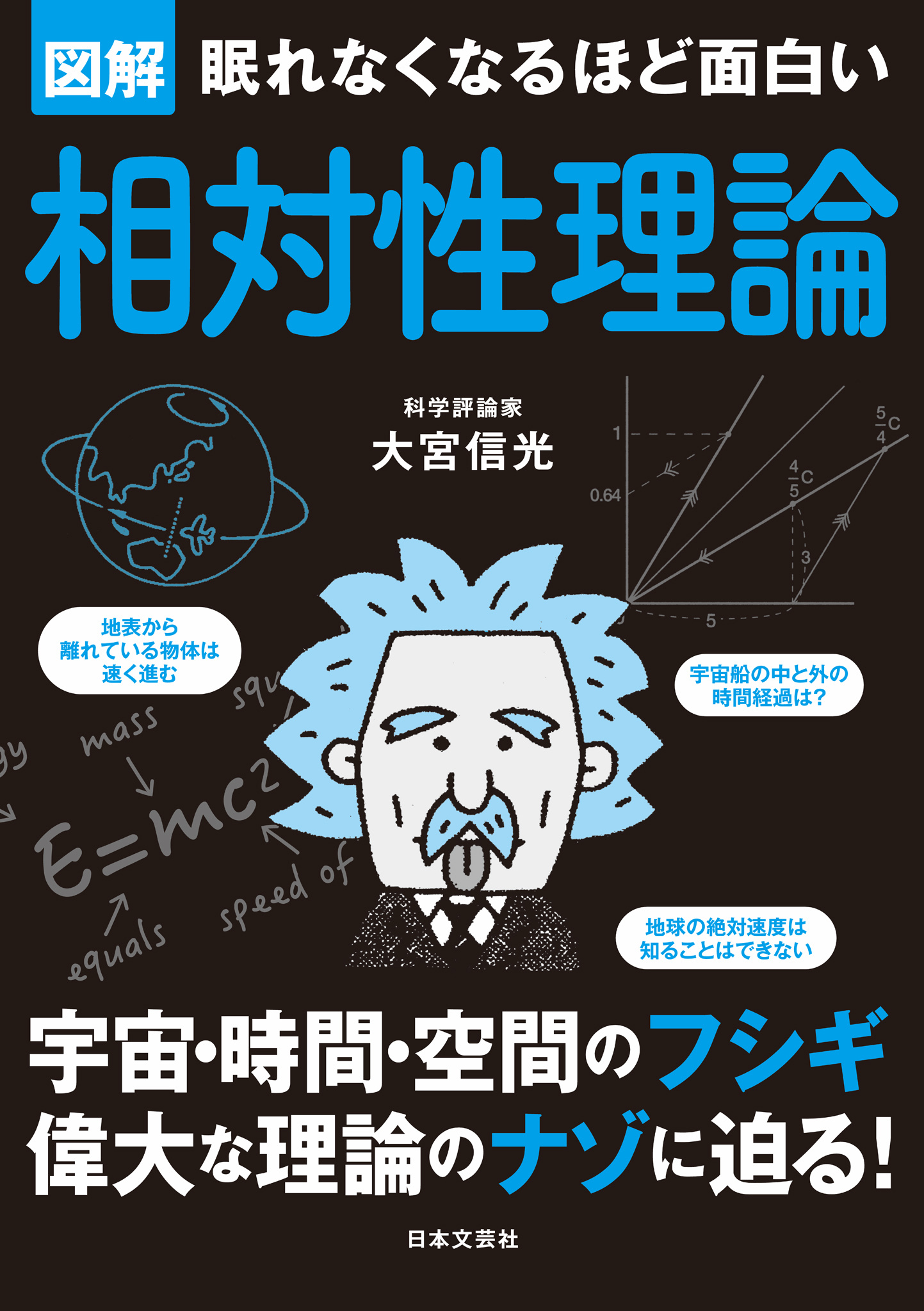 眠れなくなるほど面白い　図解　相対性理論