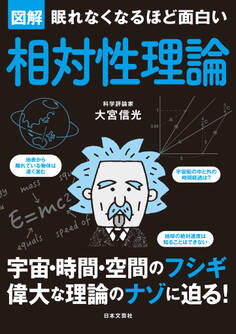 眠れなくなるほど面白い 図解 相対性理論