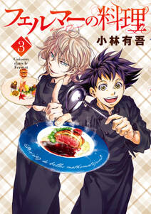 フェルマーの料理 1巻 小林有吾 人気マンガを毎日無料で配信中 無料 試し読みならamebaマンガ 旧 読書のお時間です フェルマーの料理 1巻 小林有吾 人気マンガを毎日無料で配信中 無料 試し読みならamebaマンガ 旧 読書のお時間です