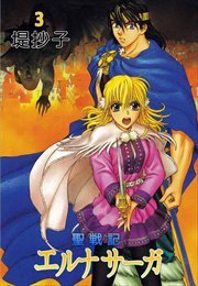 聖戦記エルナサーガ3