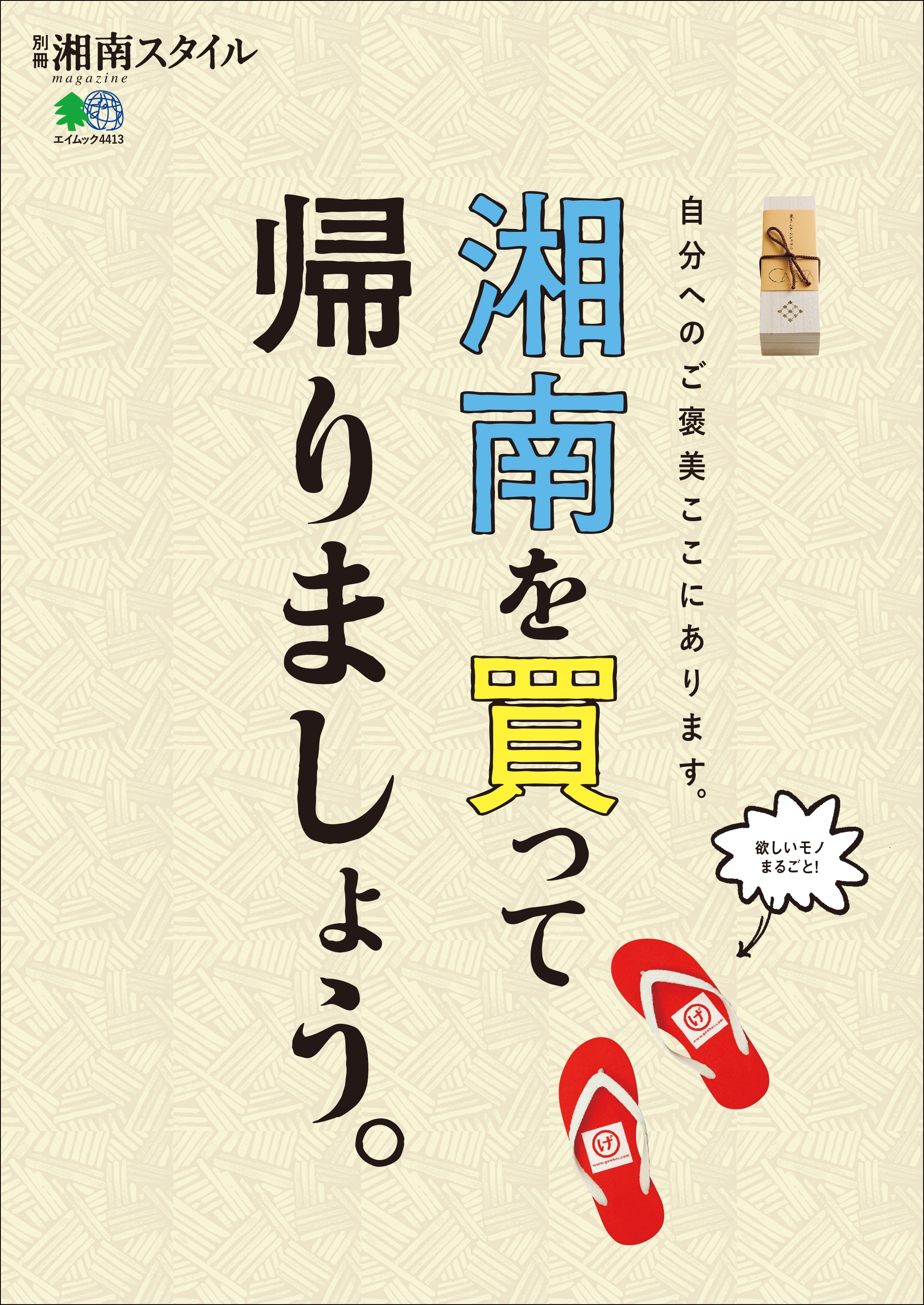 湘南を買って帰りましょう。