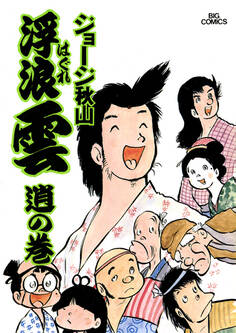 浮浪雲(はぐれぐも) 9