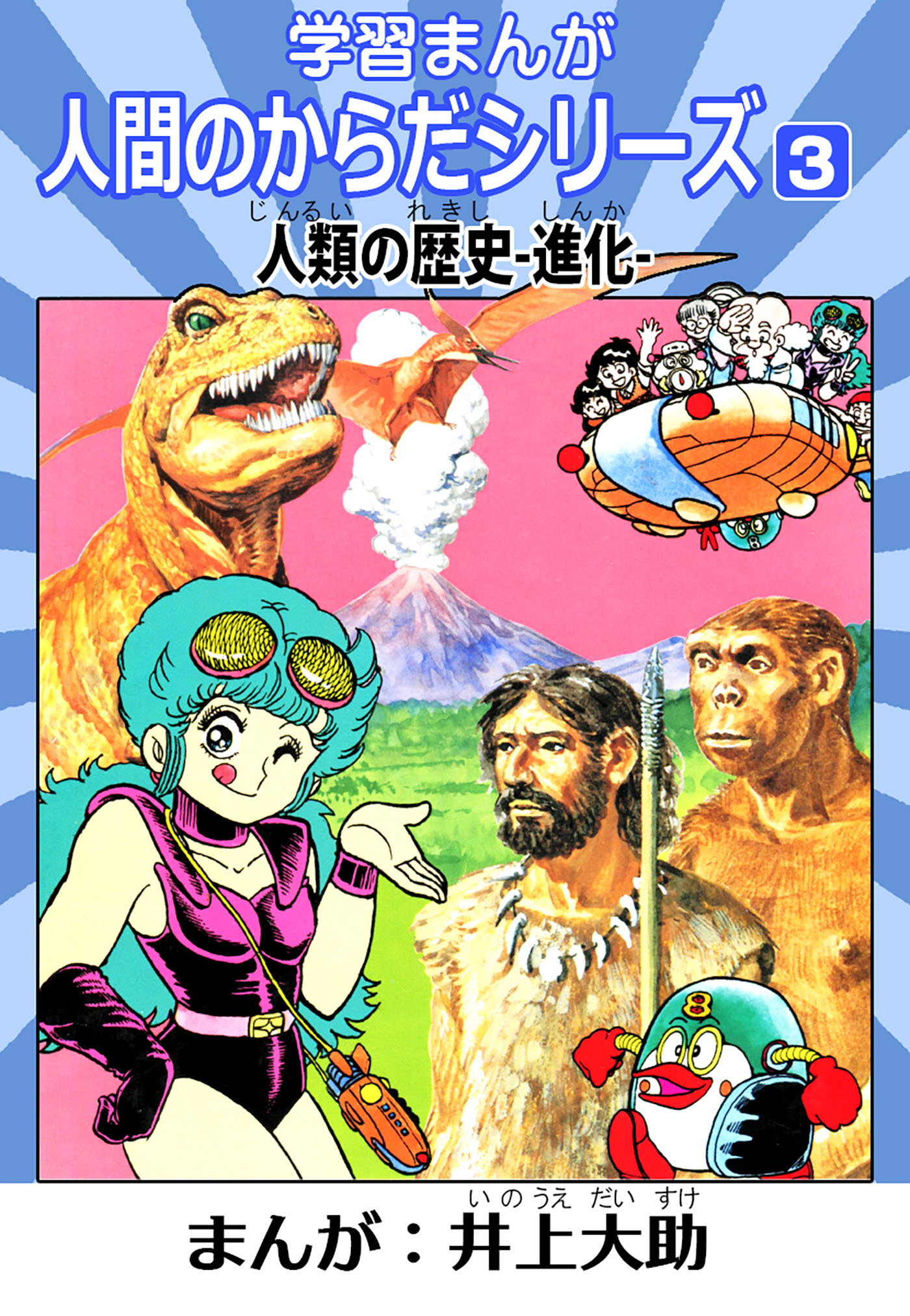 学習漫画「人間のからだシリーズ」 3 人類の歴史-進化-（ハーパーコリンズ・ジャパン×アルト出版）