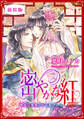 【新装版】密やかな紅 華嫁は簒奪王に征服される【特典SS・イラスト付き完全版】