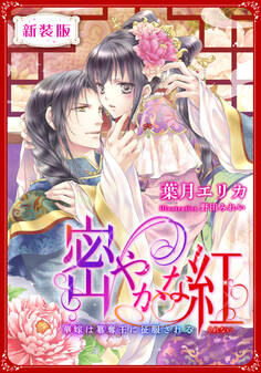 【新装版】密やかな紅 華嫁は簒奪王に征服される【特典SS・イラスト付き完全版】