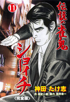 伝説の雀鬼 ショーイチ【完全版】 11