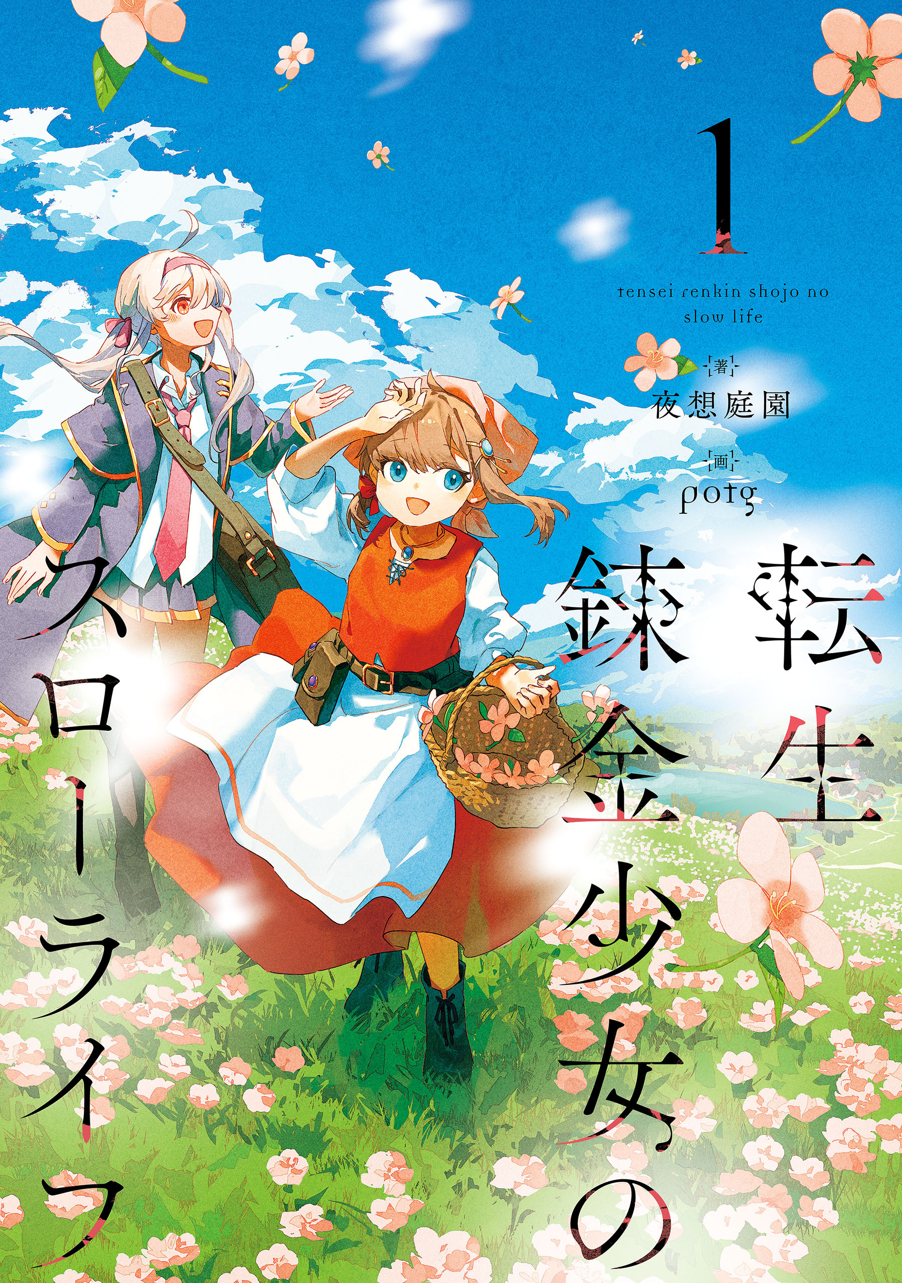 転生錬金少女のスローライフ 1