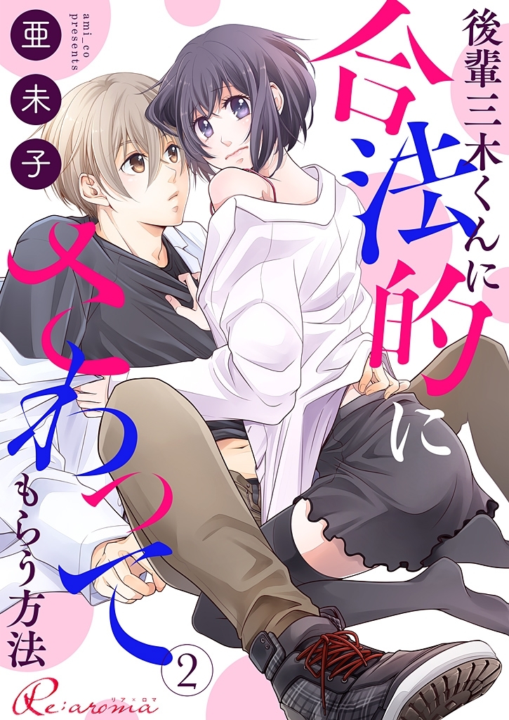 後輩三木くんに合法的にさわってもらう方法 2