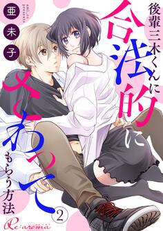 後輩三木くんに合法的にさわってもらう方法 2