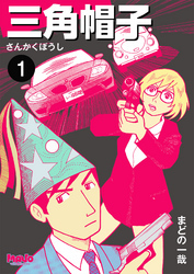 三角帽子1