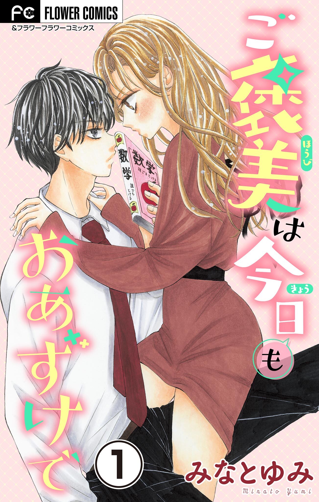 ご褒美は今日もおあずけで【マイクロ】 1