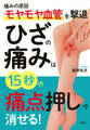 痛みの原因「モヤモヤ血管」を撃退 ひざの痛みは15秒の「痛点押し」で消せる!