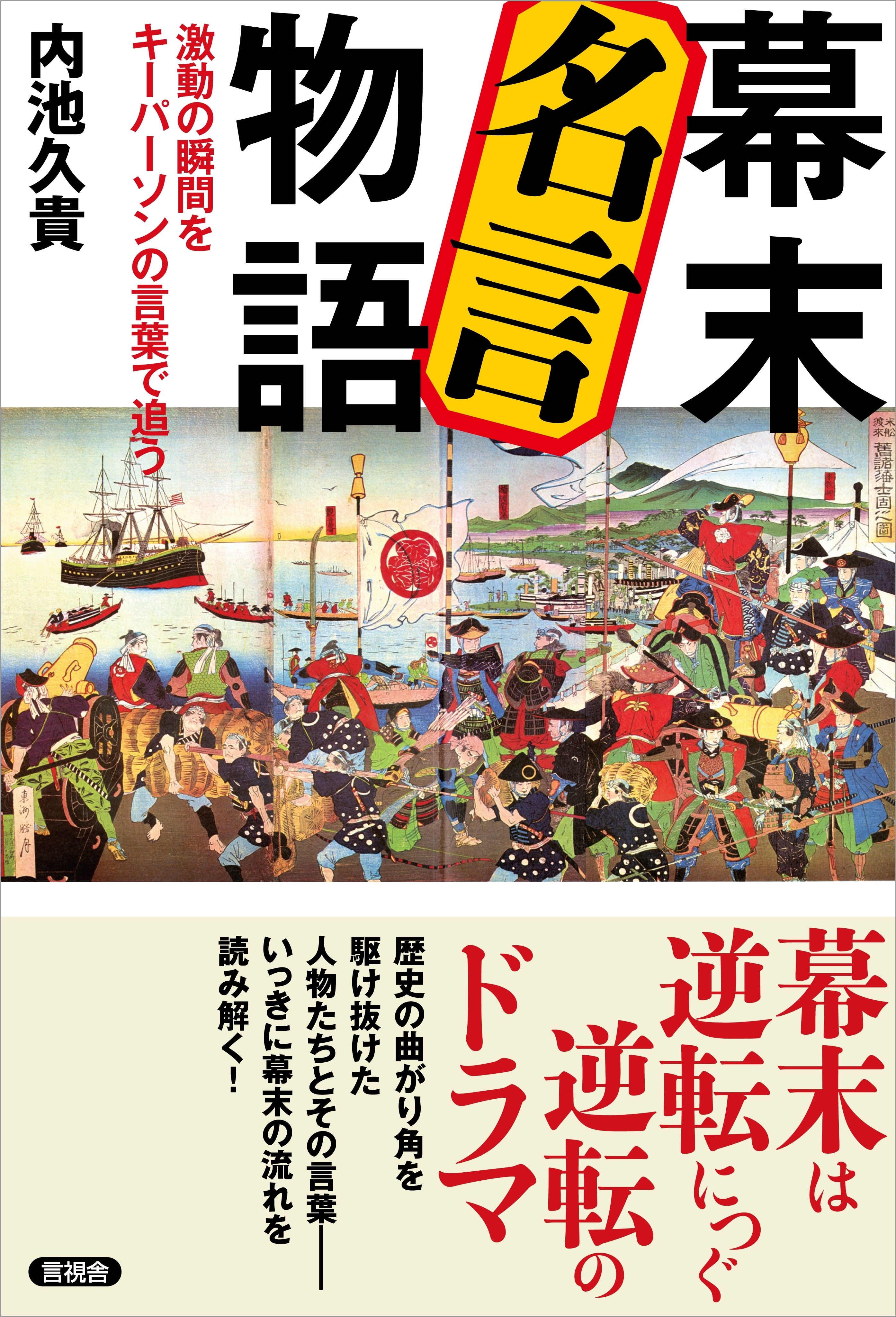 幕末 名言物語