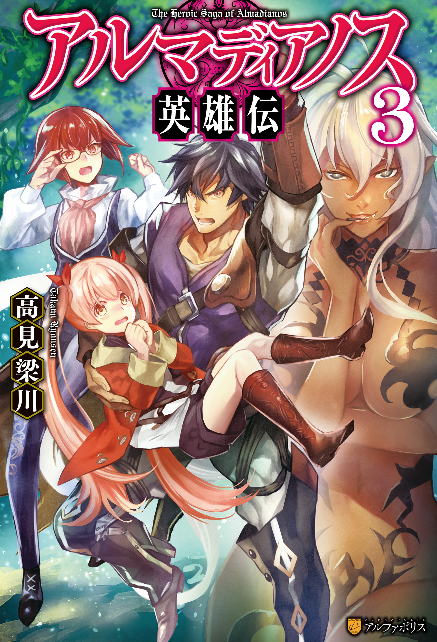 アルマディアノス英雄伝３