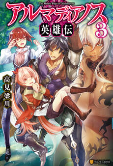 アルマディアノス英雄伝3