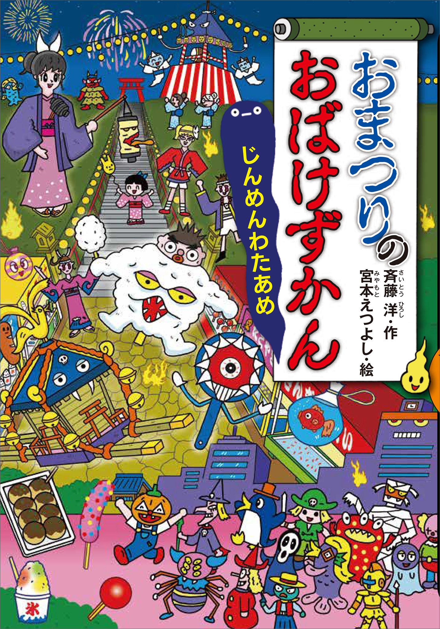おまつりのおばけずかん　じんめんわたあめ
