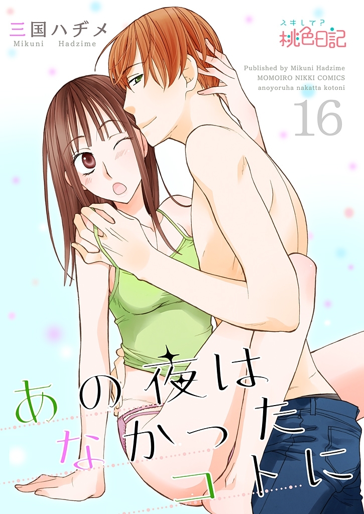 あの夜はなかったコトに 16