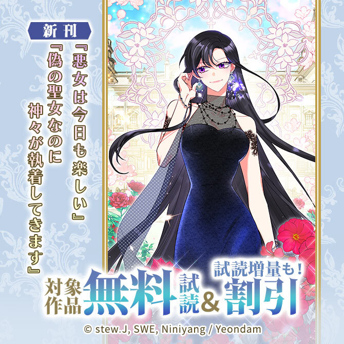 新刊『悪女は今日も楽しい』『偽の聖女なのに神々が執着してきます』無料&割引など